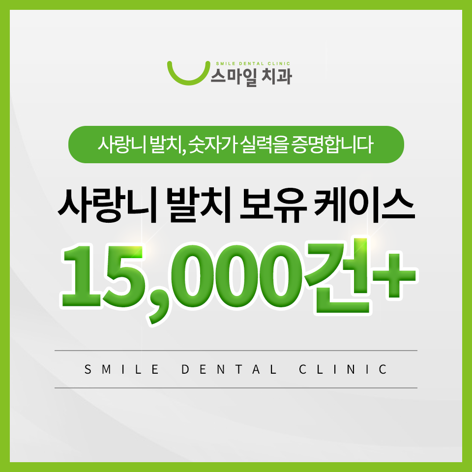 스마일치과의원 대표 이미지