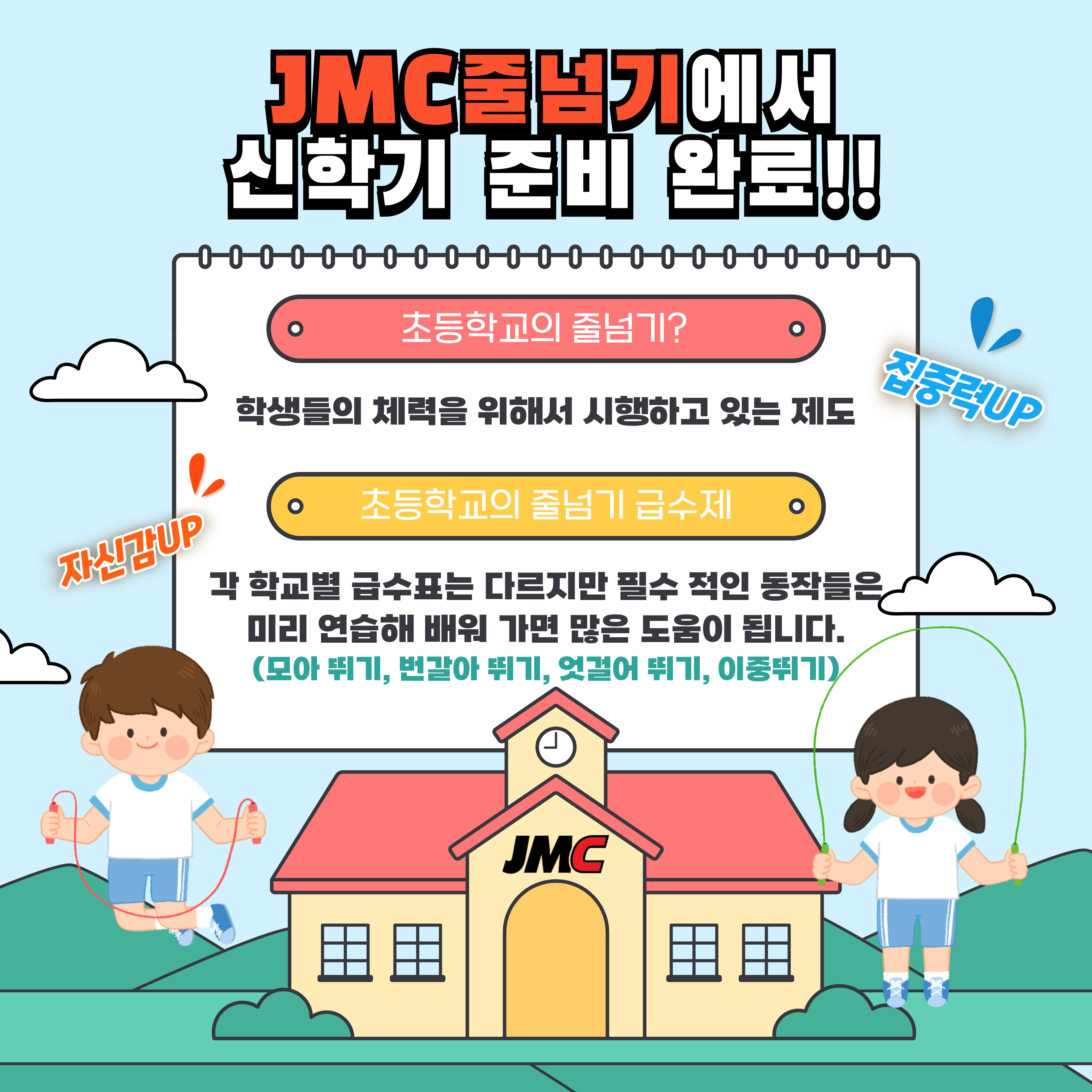 제이엠씨 JMC 줄넘기 한숲시티점