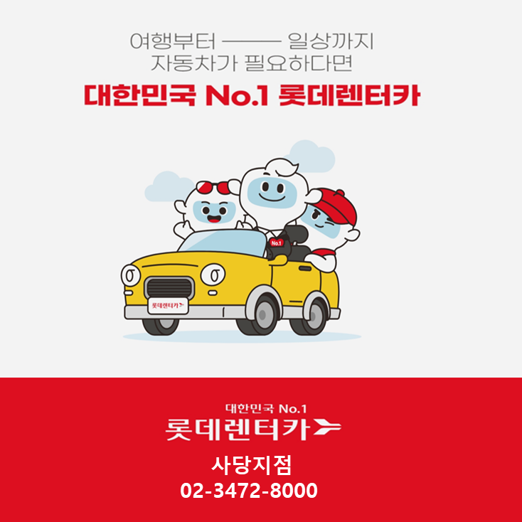 롯데렌터카 사당지점 대표 이미지