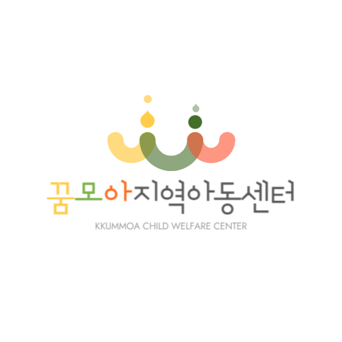 꿈모아지역아동센터
