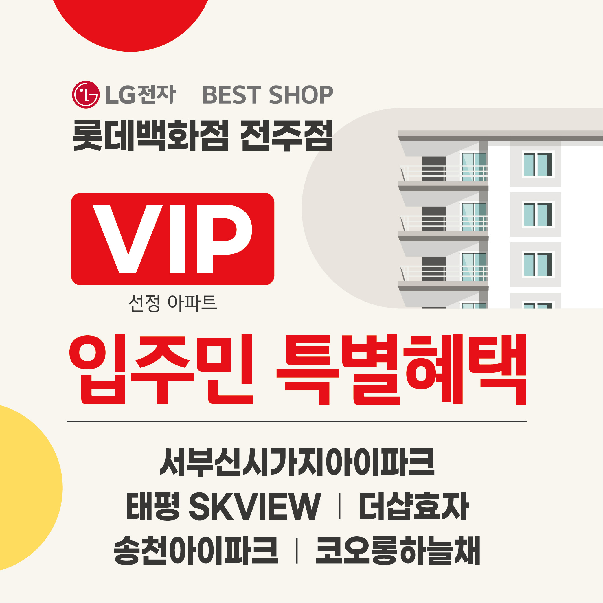 LG전자 베스트샵 롯데 전주점
