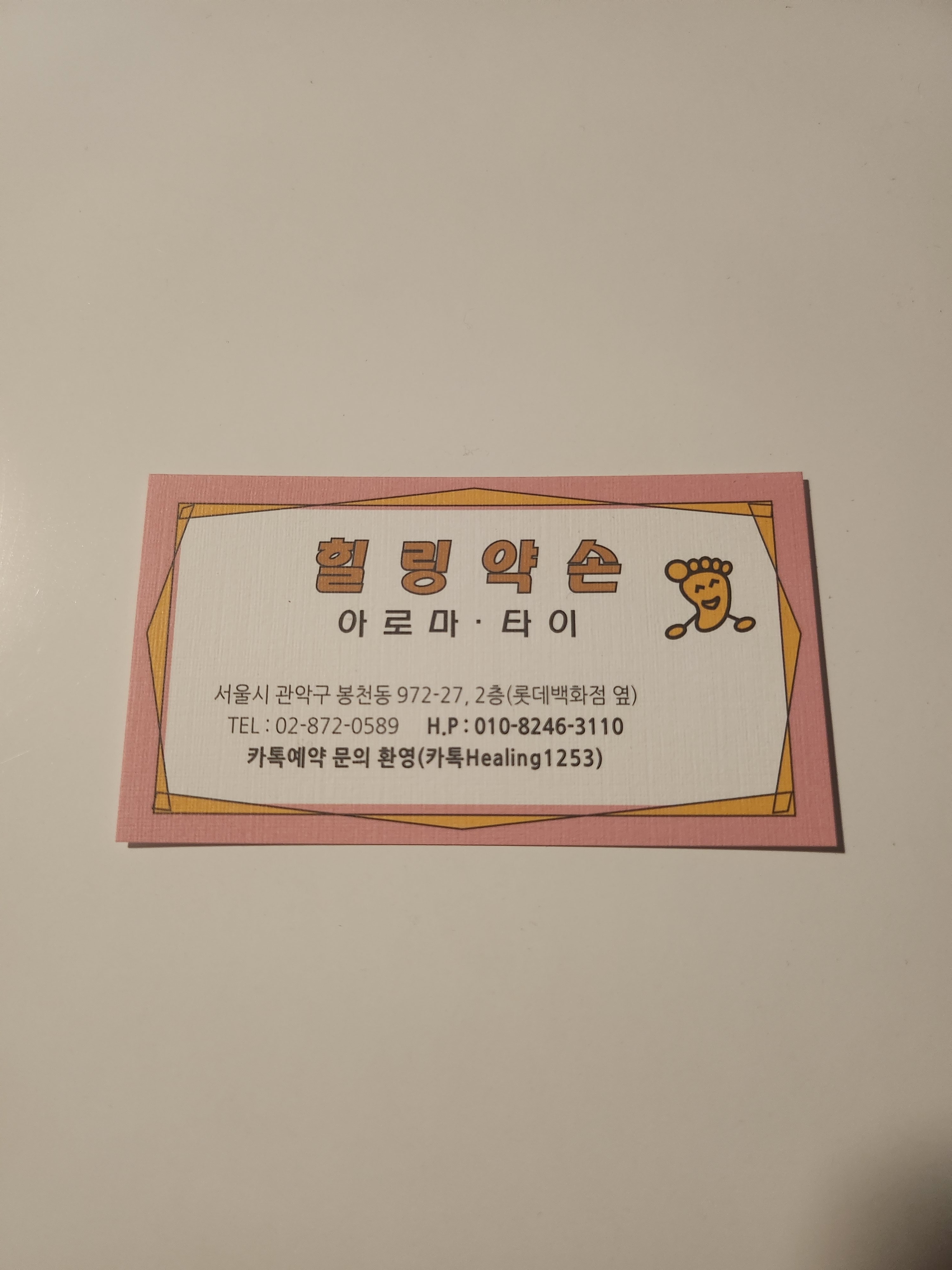 힐링약손 photo 2