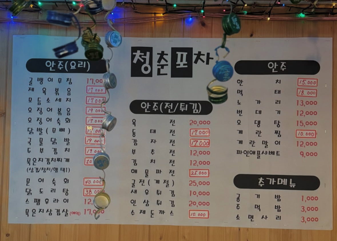 청춘포차