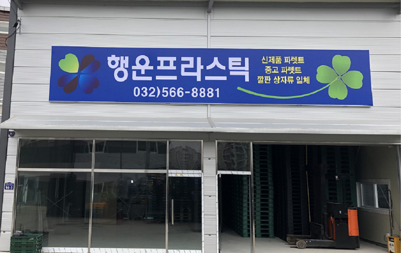 행운파렛트