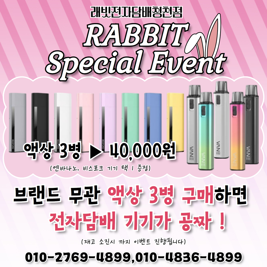 래빗전자담배 청천동점