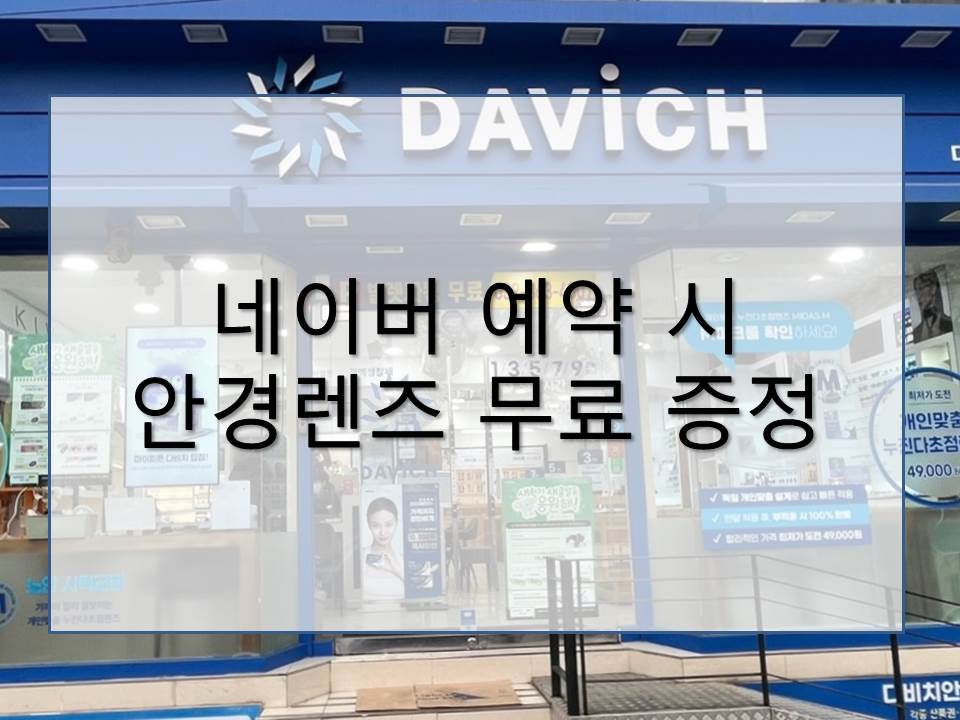 다비치안경 인하대점