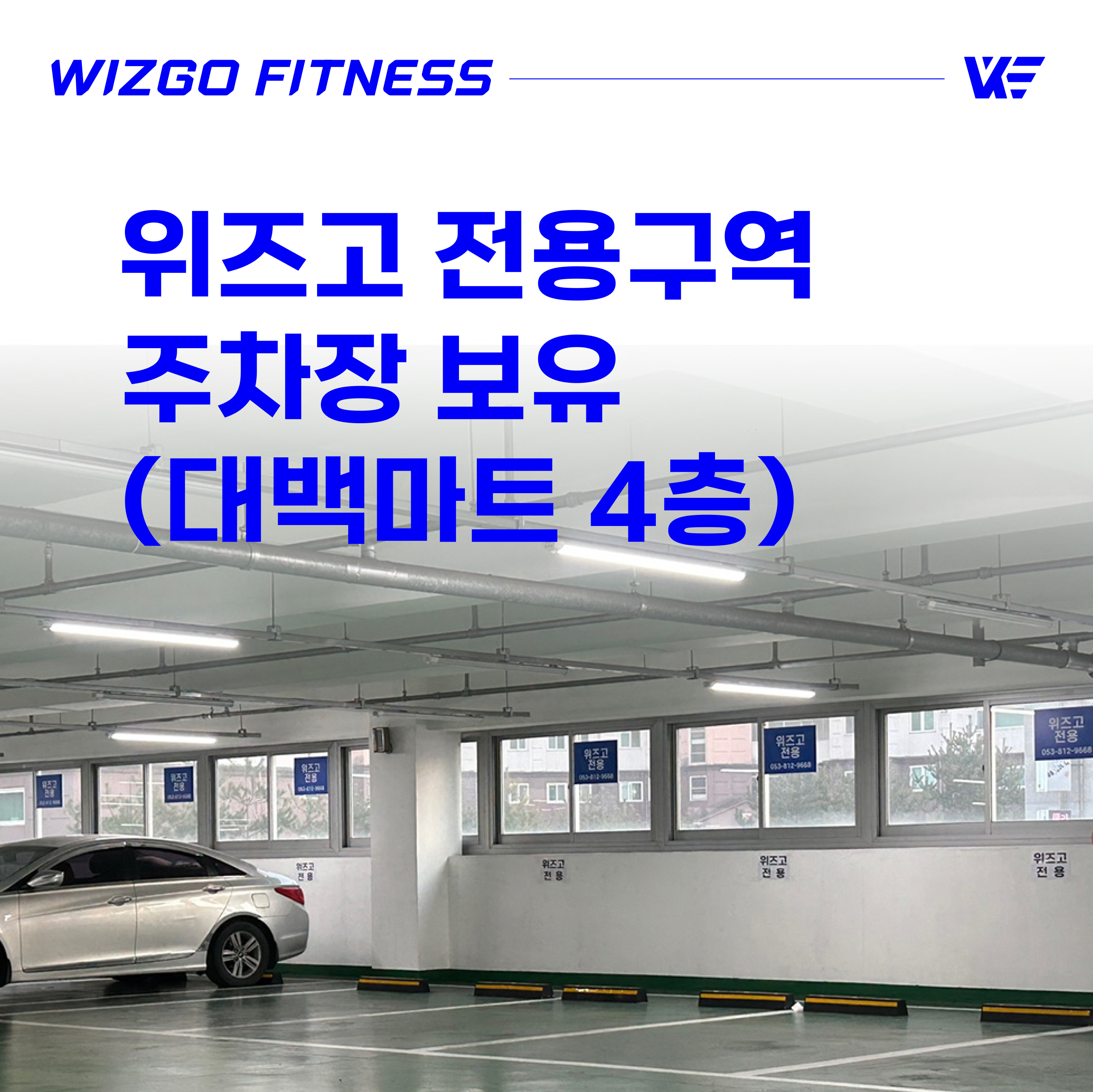 위즈고 헬스&PT 사동점