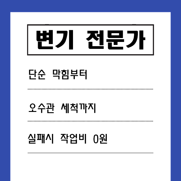 변기막힘