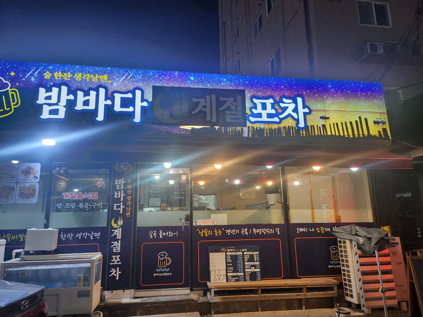 밤바다계절포차