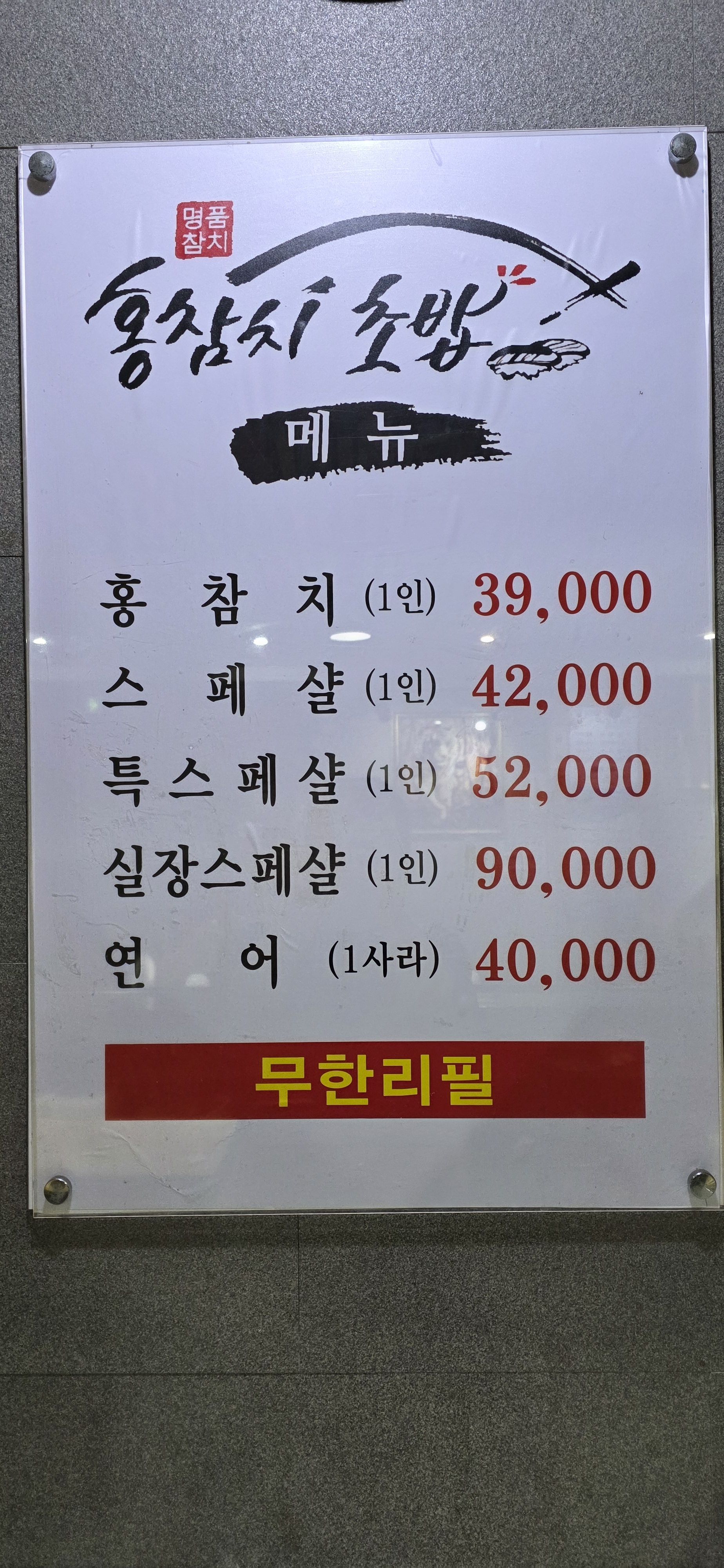 홍참치앤초밥