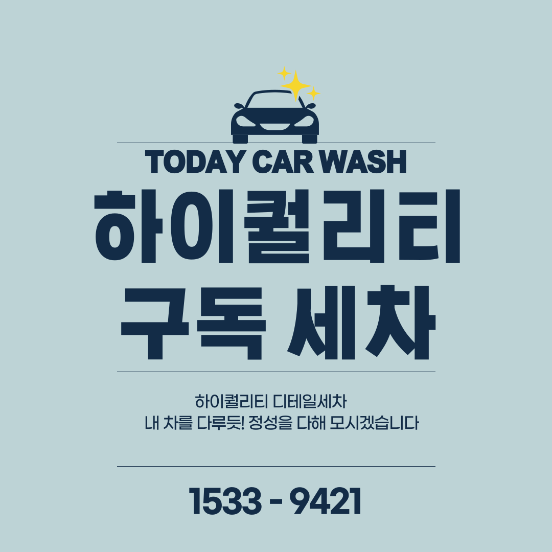 투데이카워시