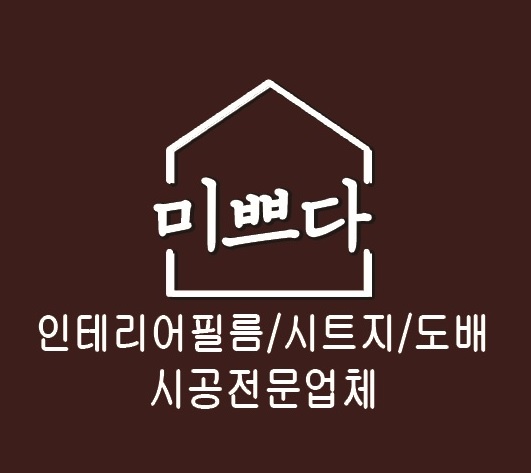 미쁘다 인테리어