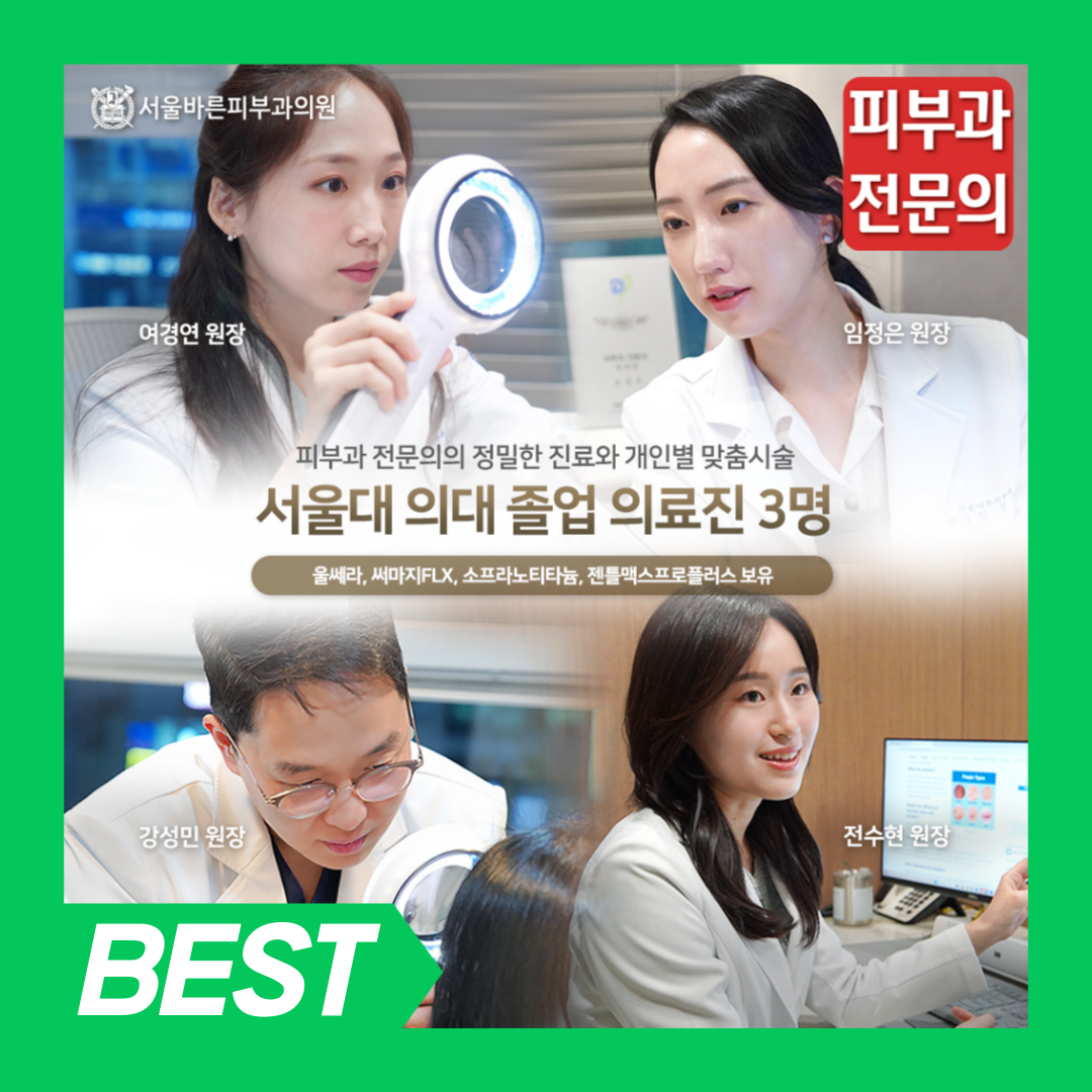서울바른피부과의원