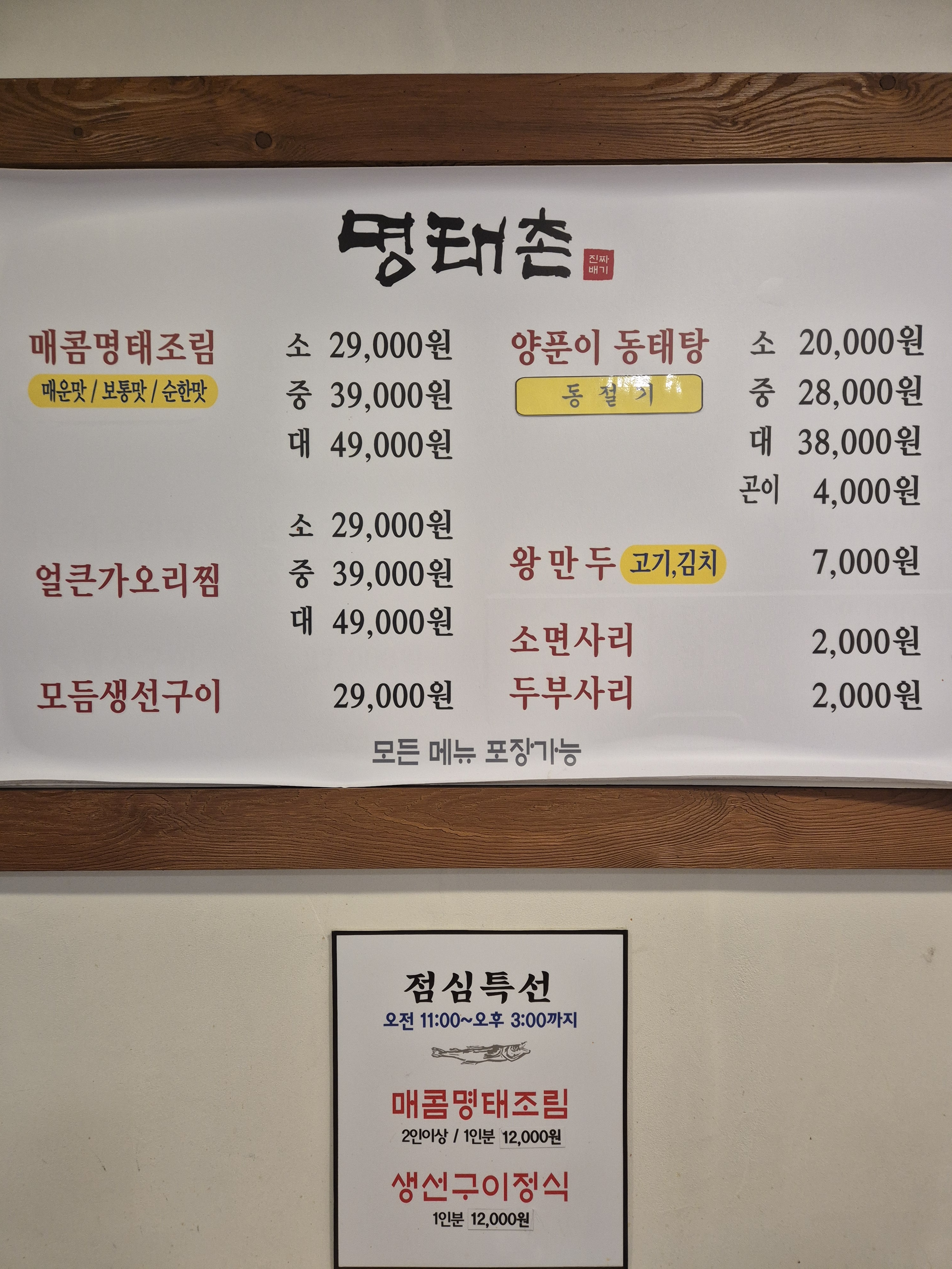 진짜배기명태촌