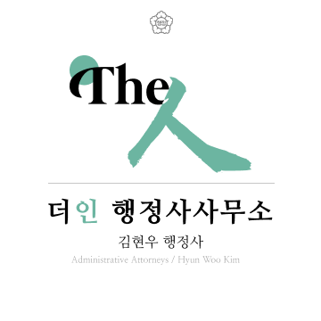더인행정사사무소