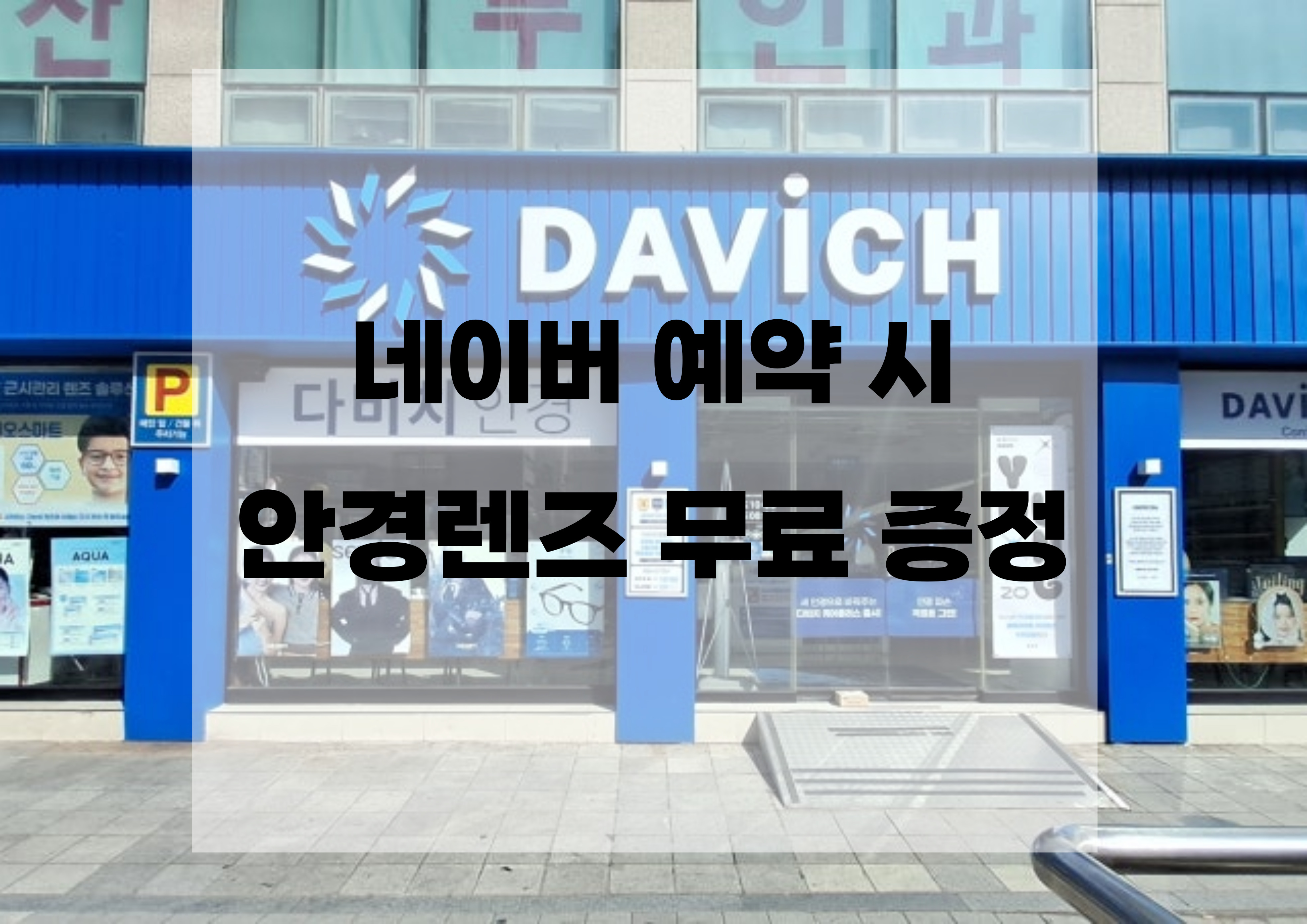 다비치안경 신사역점