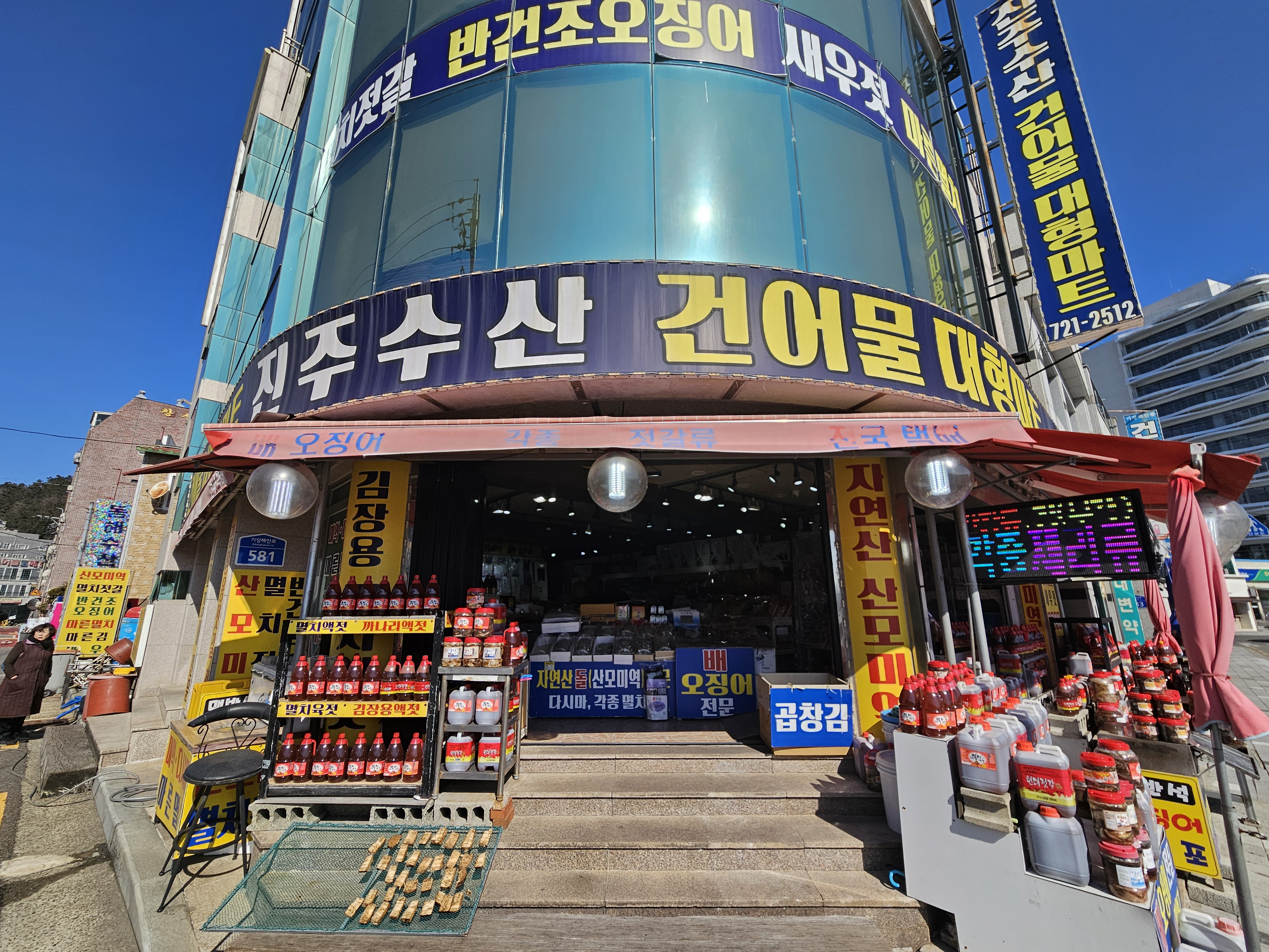 진주수산건어물