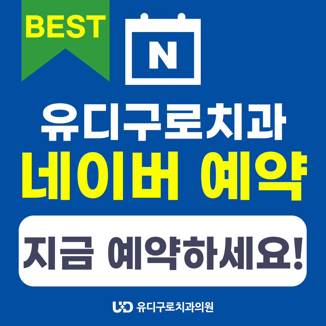 유디구로치과의원