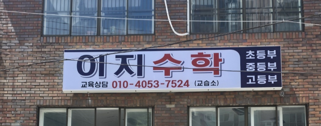이지수학교습소