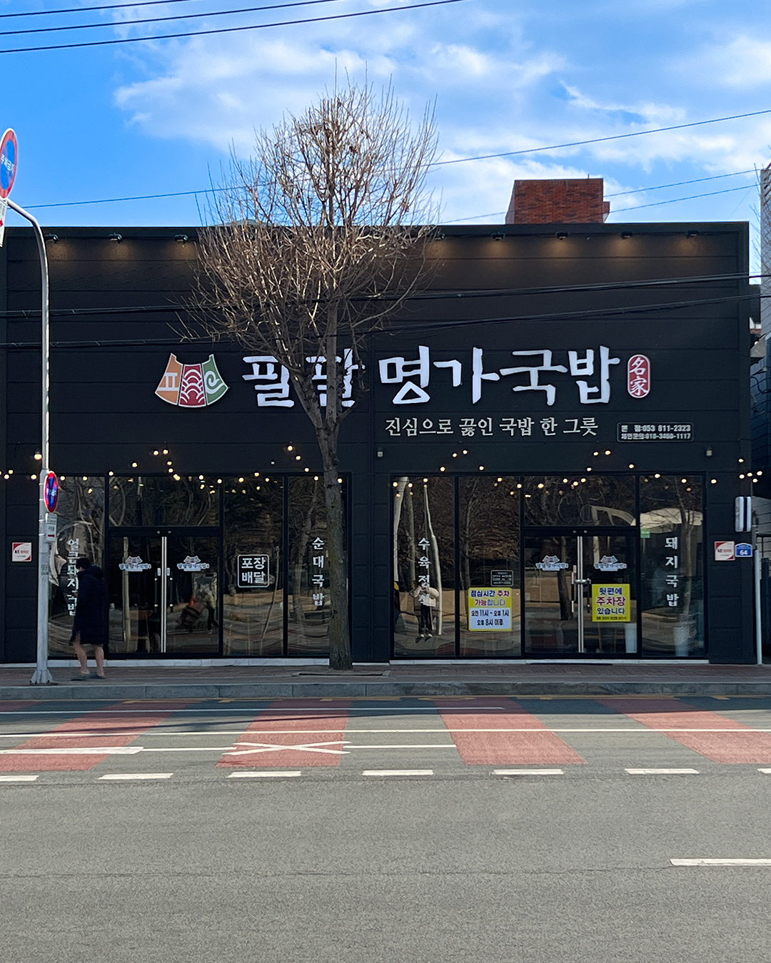 팔팔명가국밥 옥산점