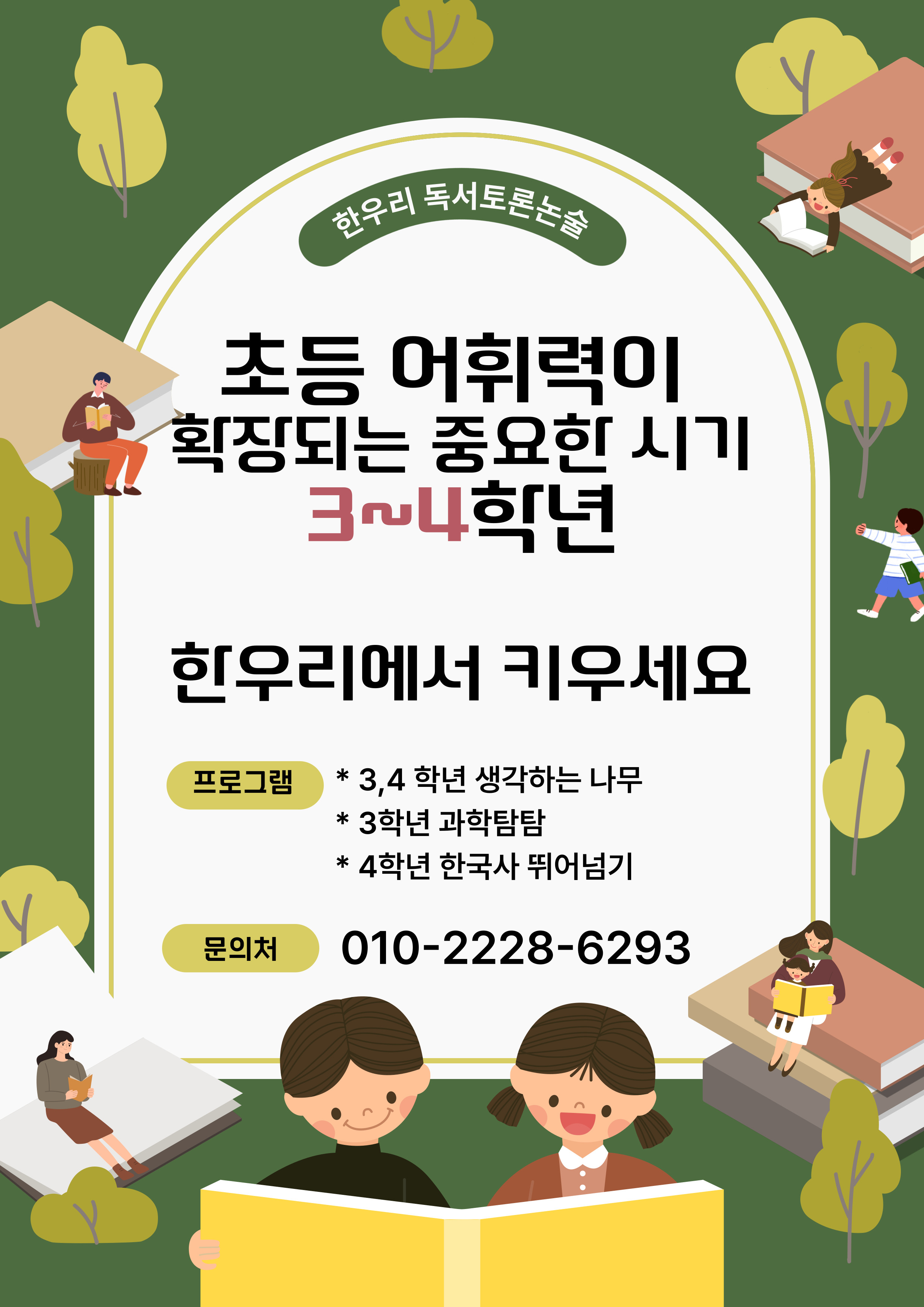 한우리독서토론논술 하남미사중앙독서교실