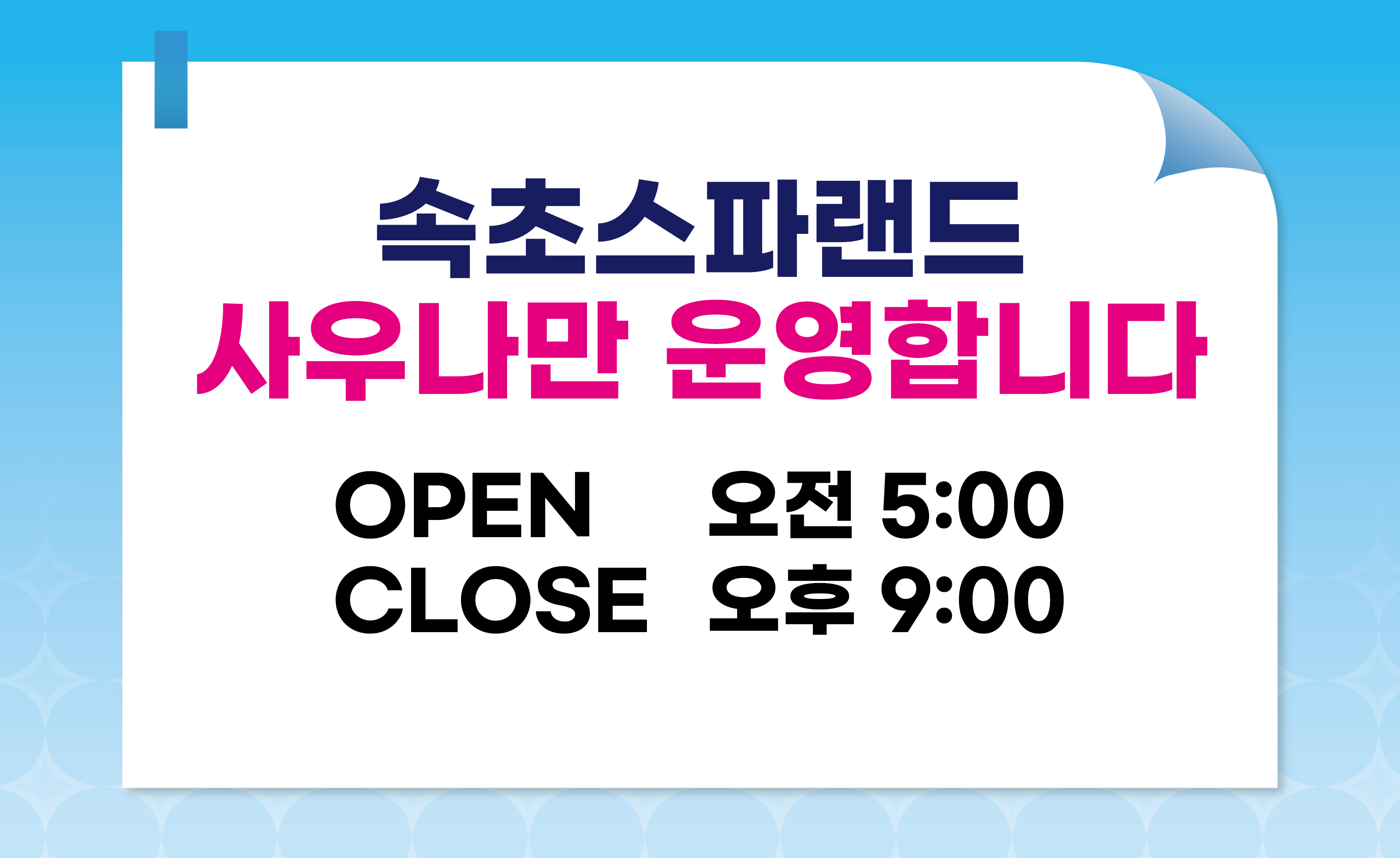 속초스파랜드 2