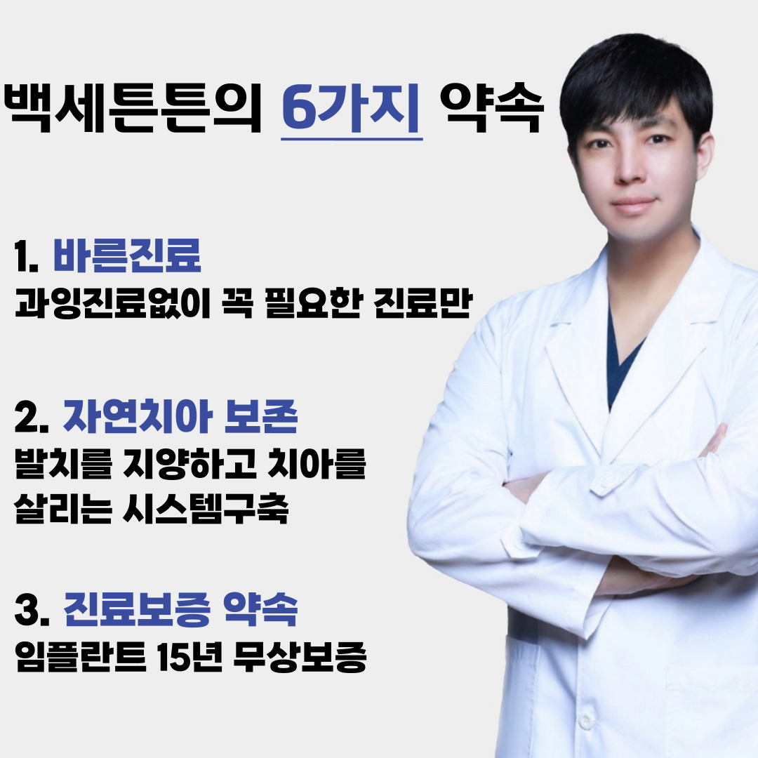 백세튼튼플란트치과의원