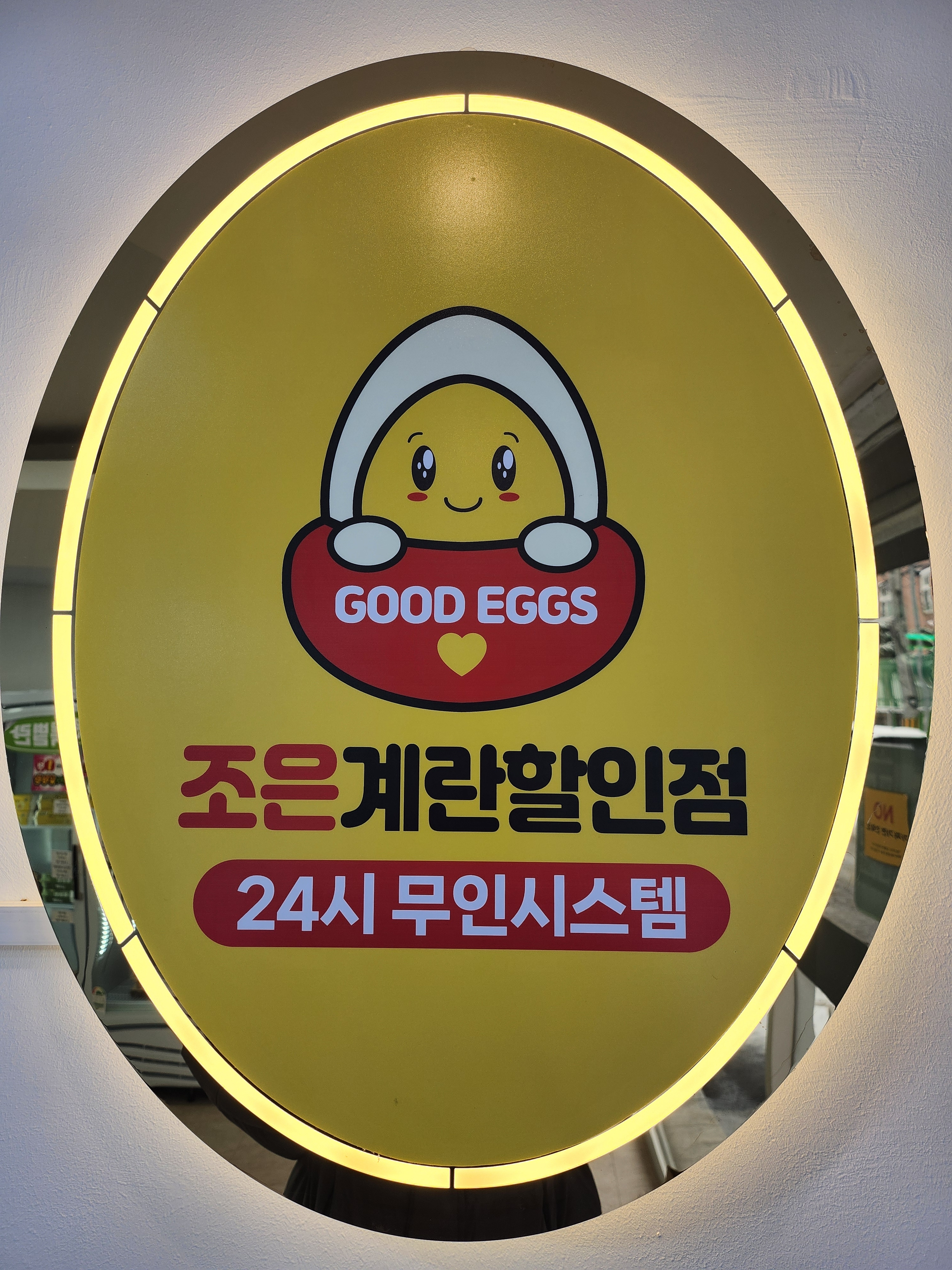 조은계란할인점