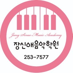 장신애음악학원