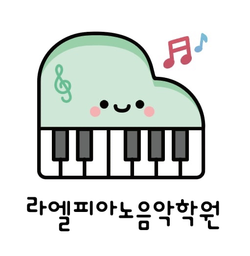 라엘음악학원