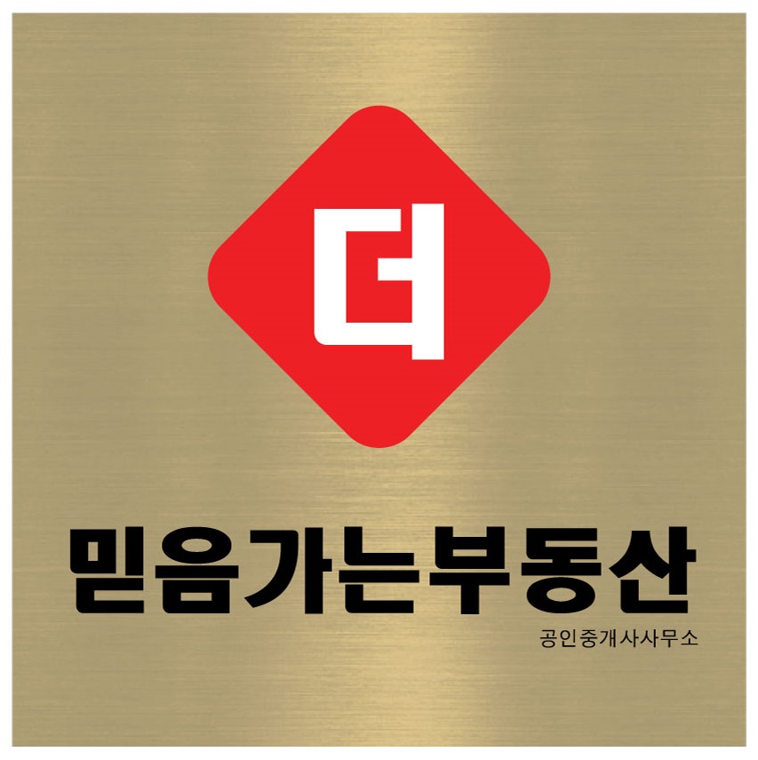 더믿음가는부동산공인중개사사무소