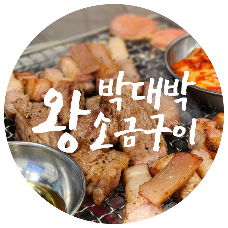 박대박왕소금구이 상주점