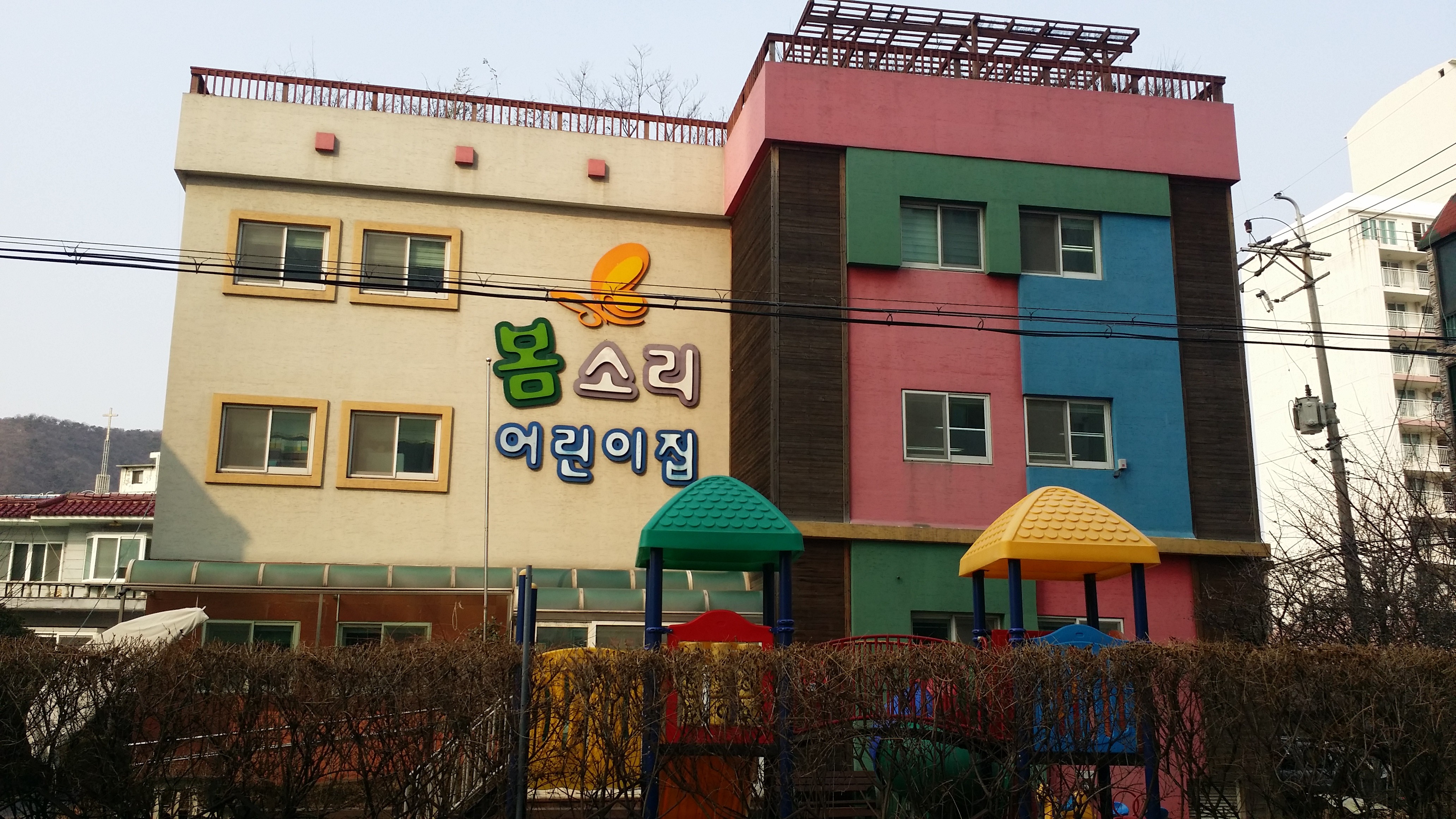 봄소리어린이집