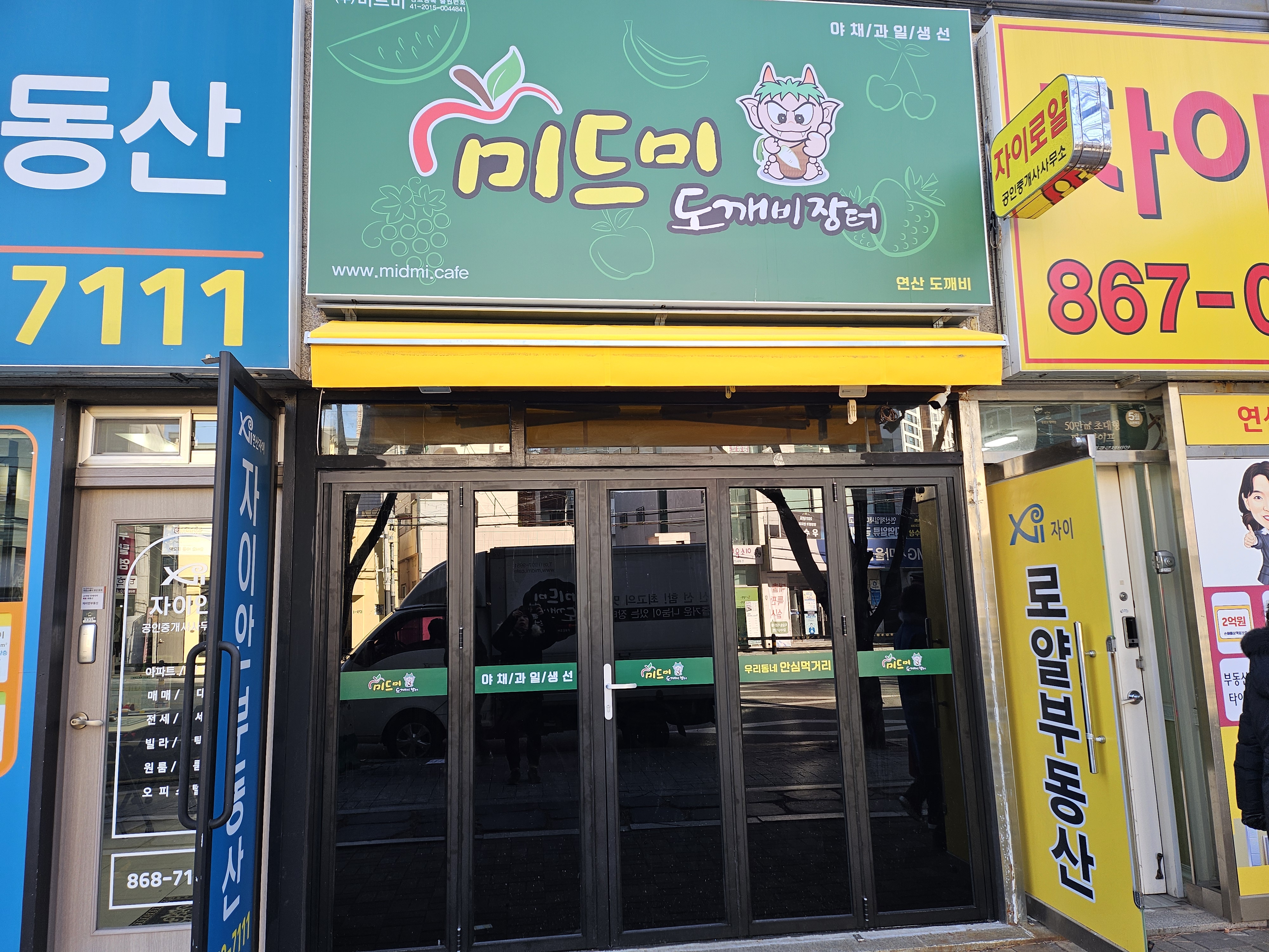 미드미도깨비장터 연산점