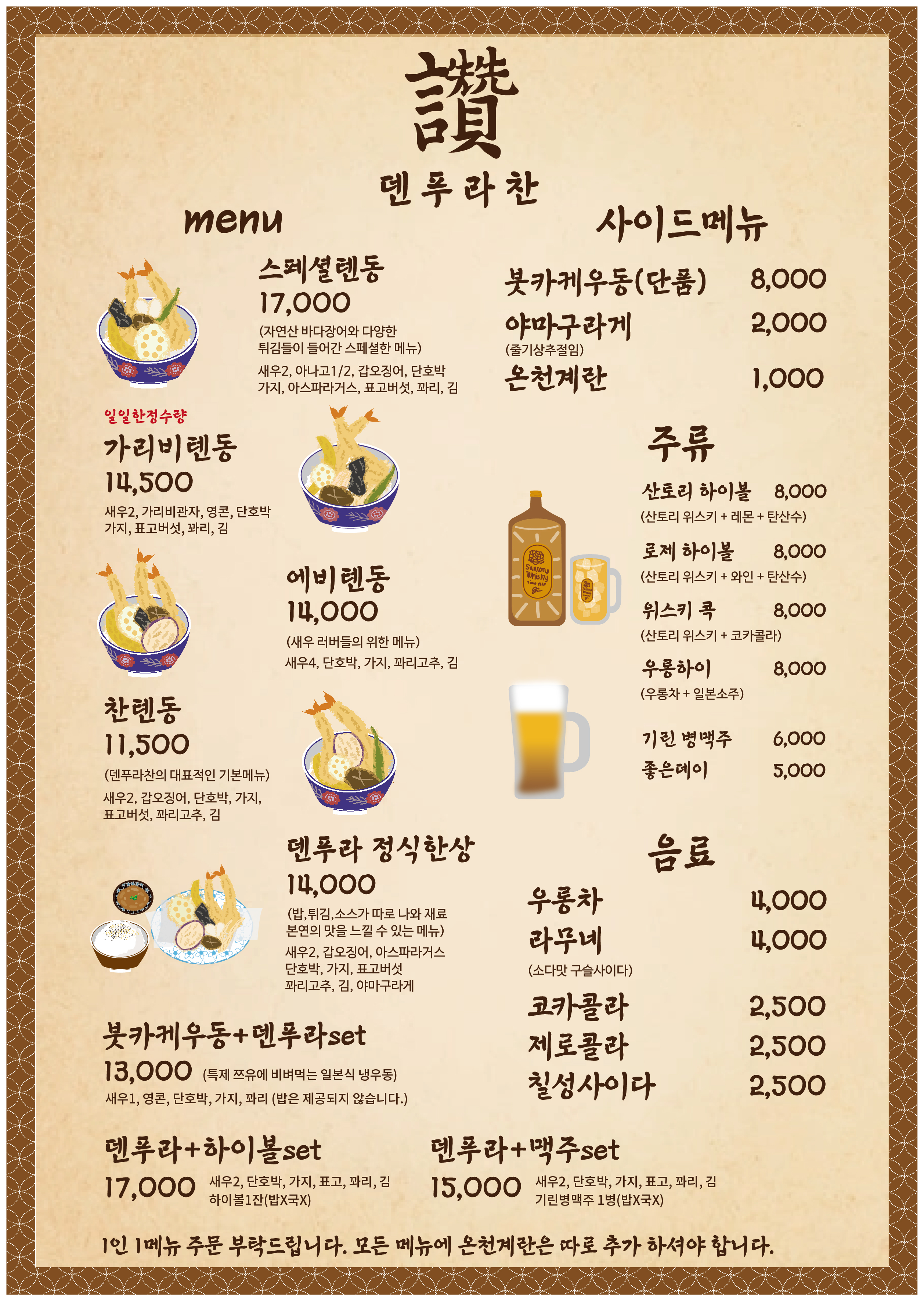 덴푸라찬