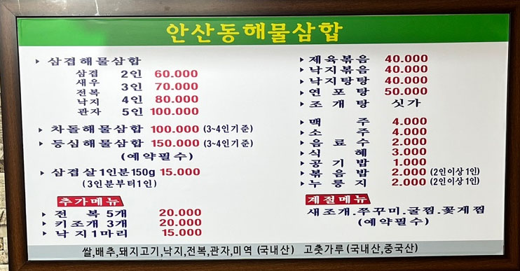 안산동해물삼합