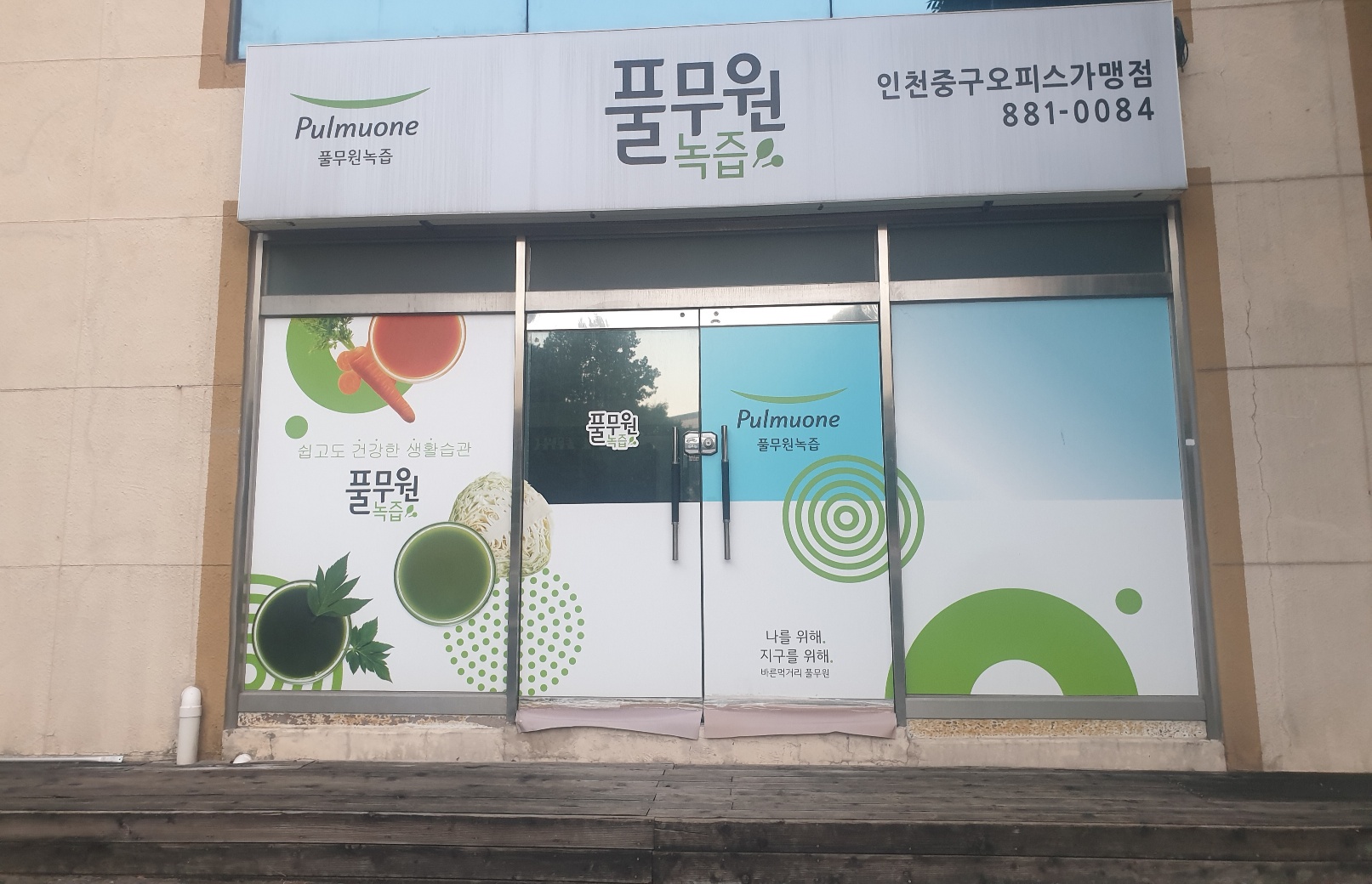 풀무원녹즙 인천중구오피스가맹점