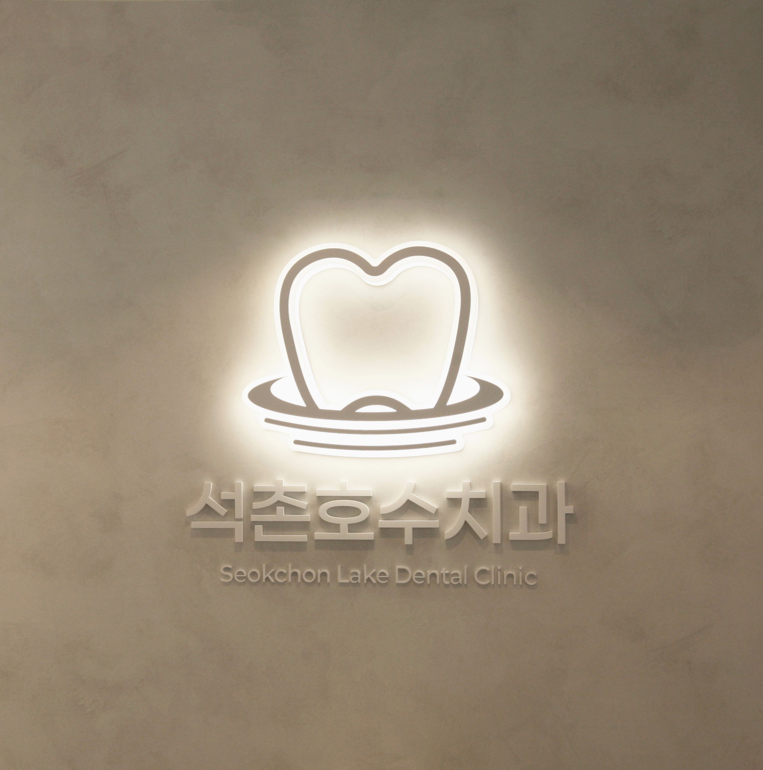 석촌호수치과의원 대표 이미지