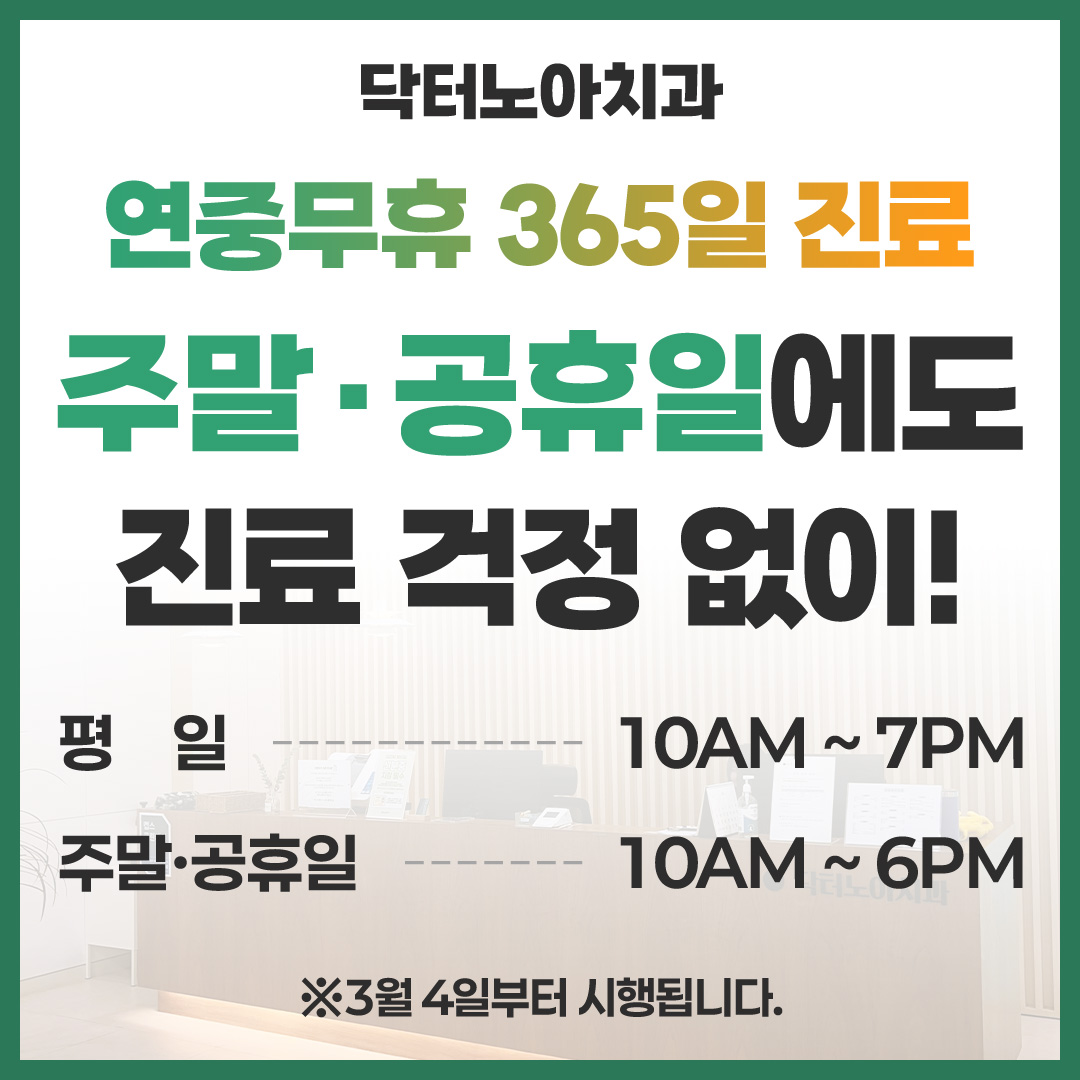 닥터노아치과의원 대표 이미지