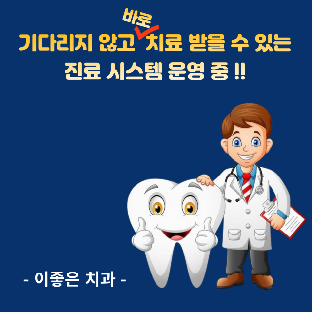 이좋은치과의원