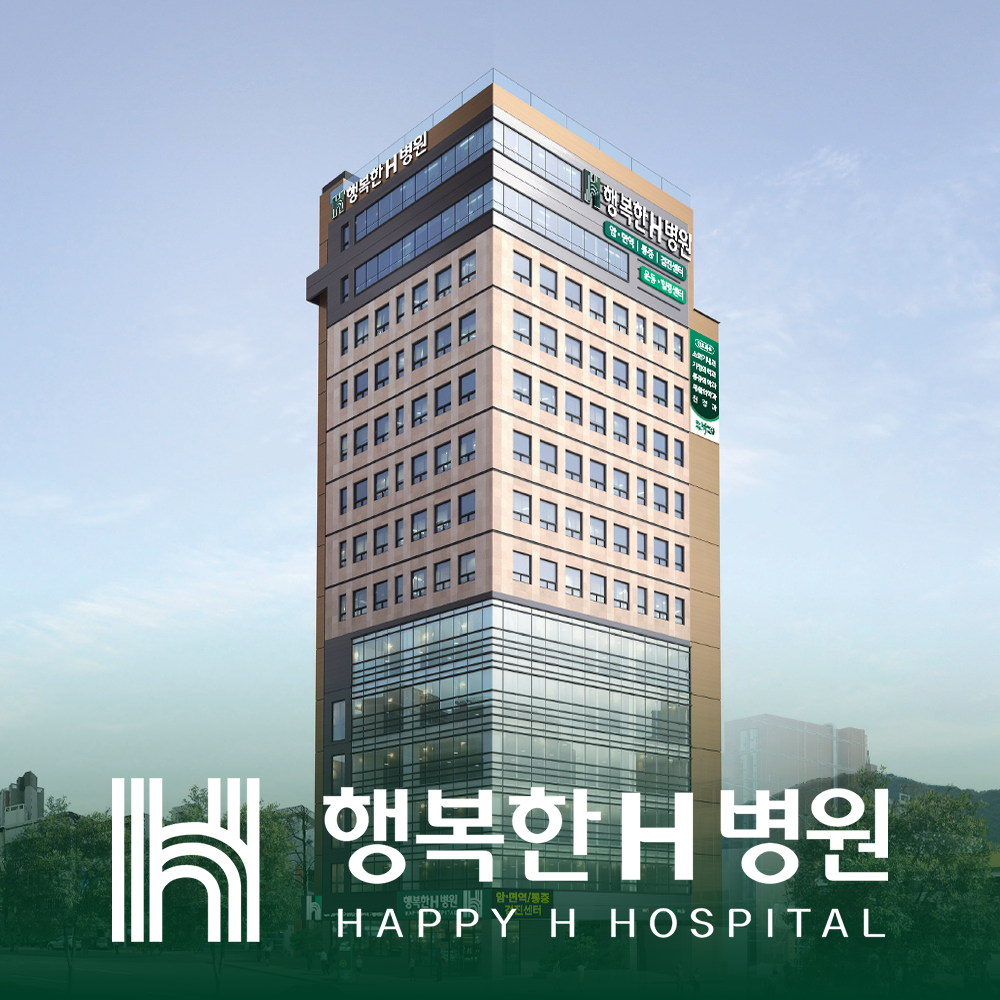 행복한에이치병원 대표 이미지
