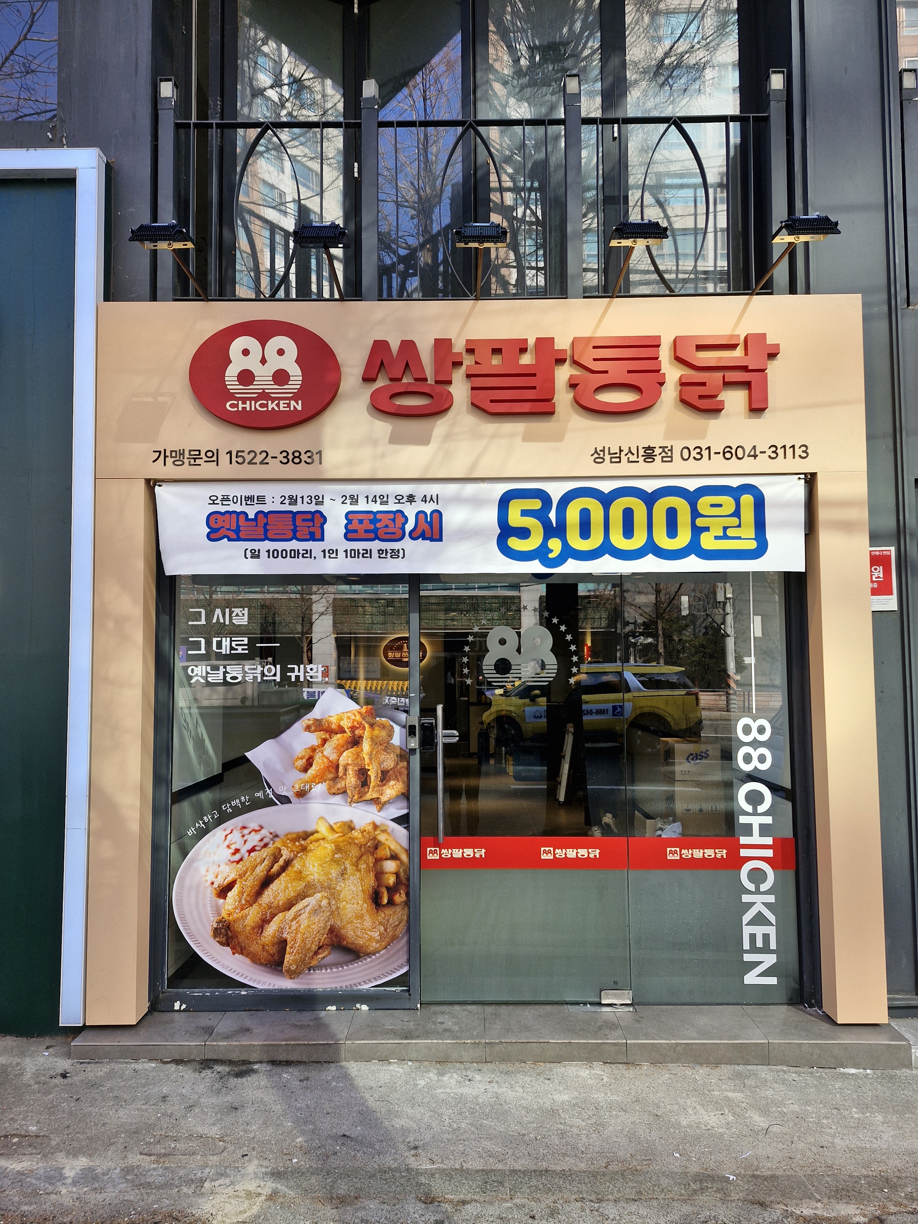 쌍팔통닭 성남신흥점