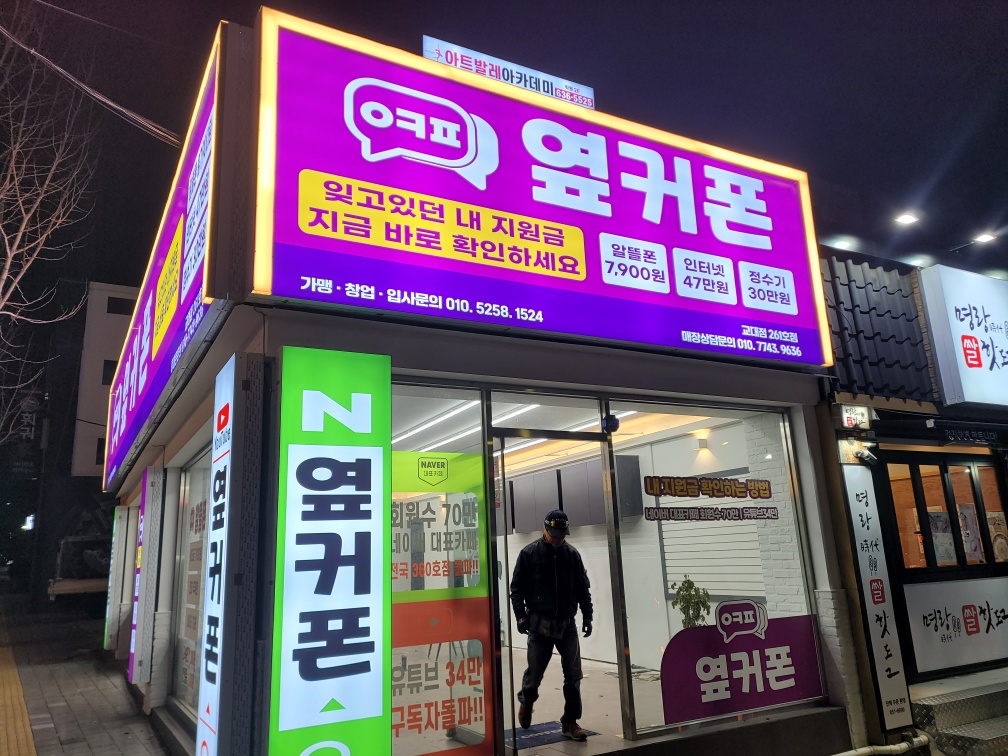 휴대폰성지 옆커폰 교대점