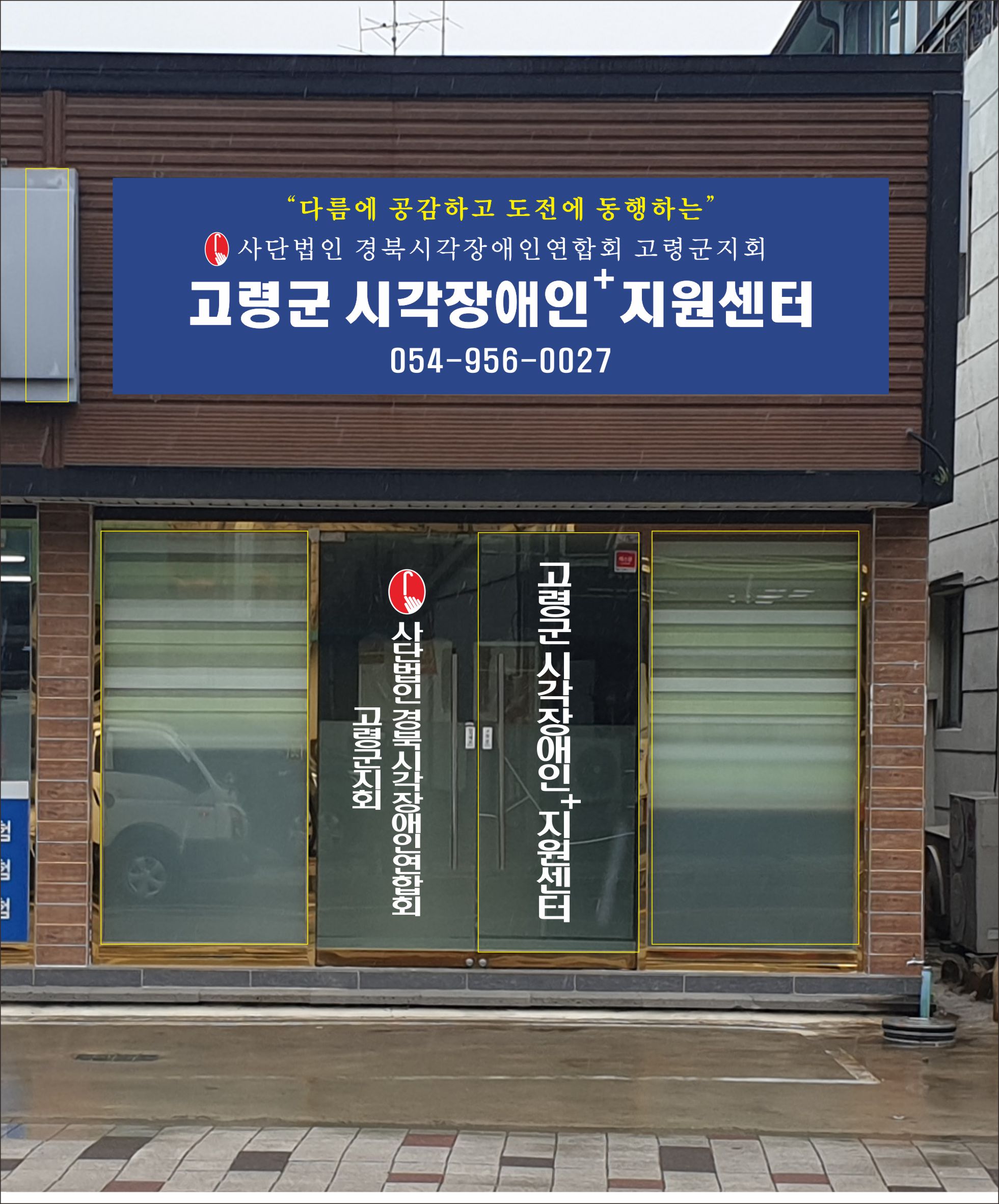 고령군시각장애인등생활지원센터