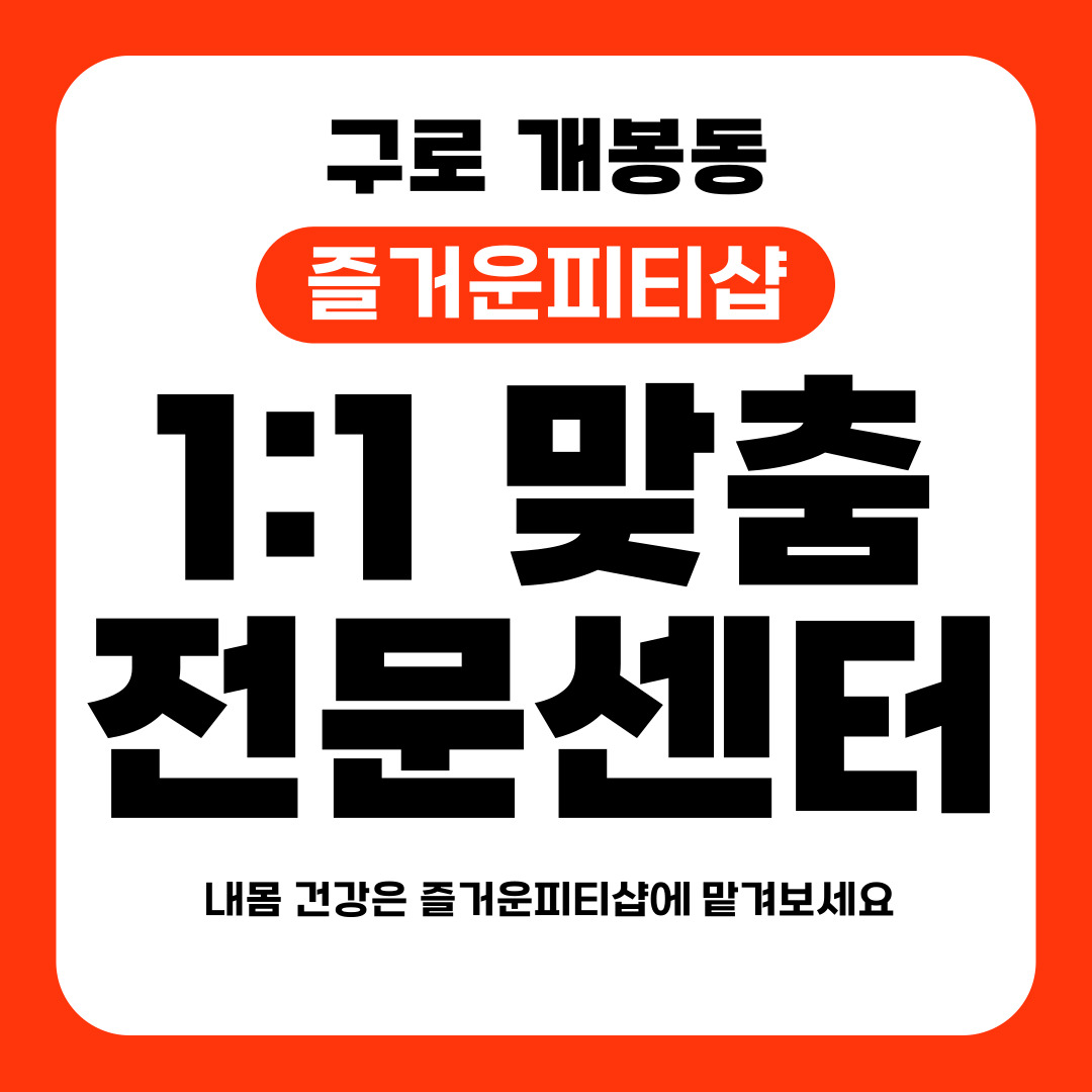 개봉동 즐거운피티샵 내부 또는 관련 모습