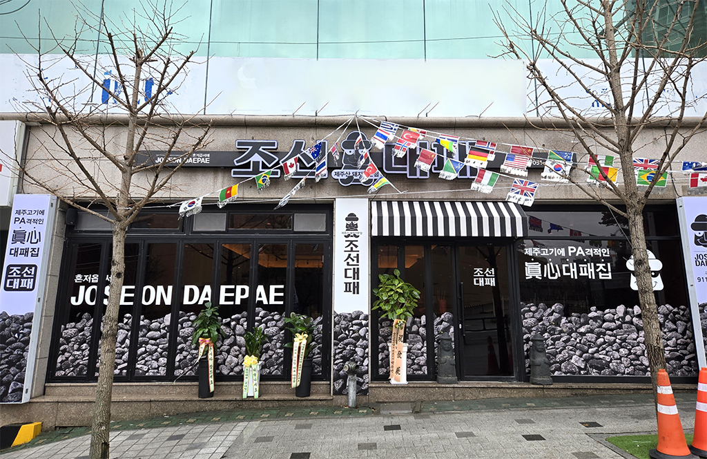 조선대패 구서점
