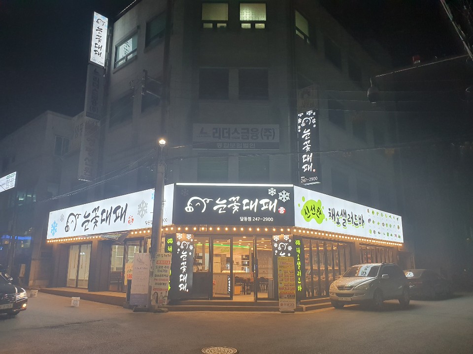 눈꽃대패 달동점