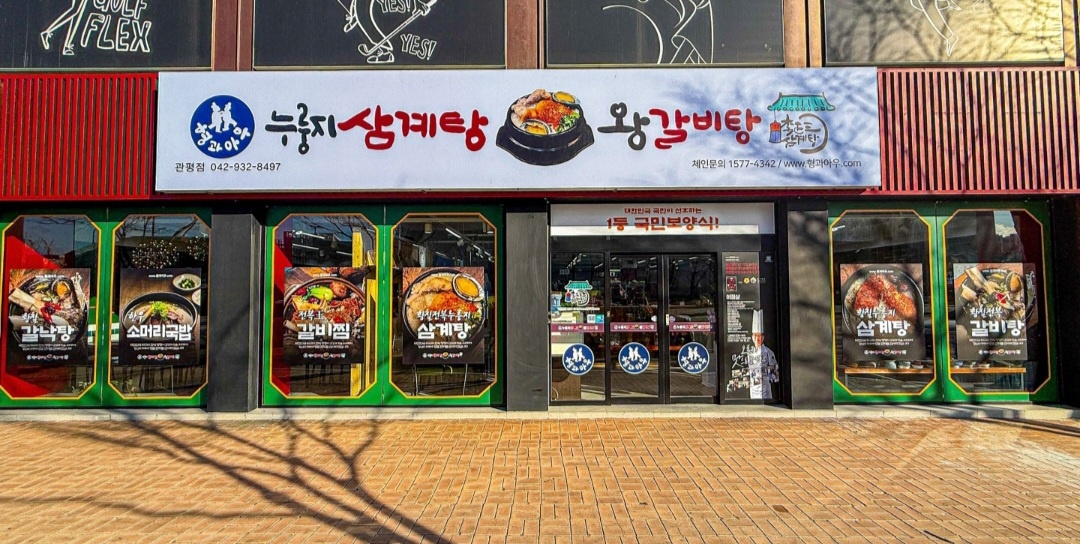형과아우누룽지삼계탕&왕갈비탕 대전관평현대아울렛점 설명사진