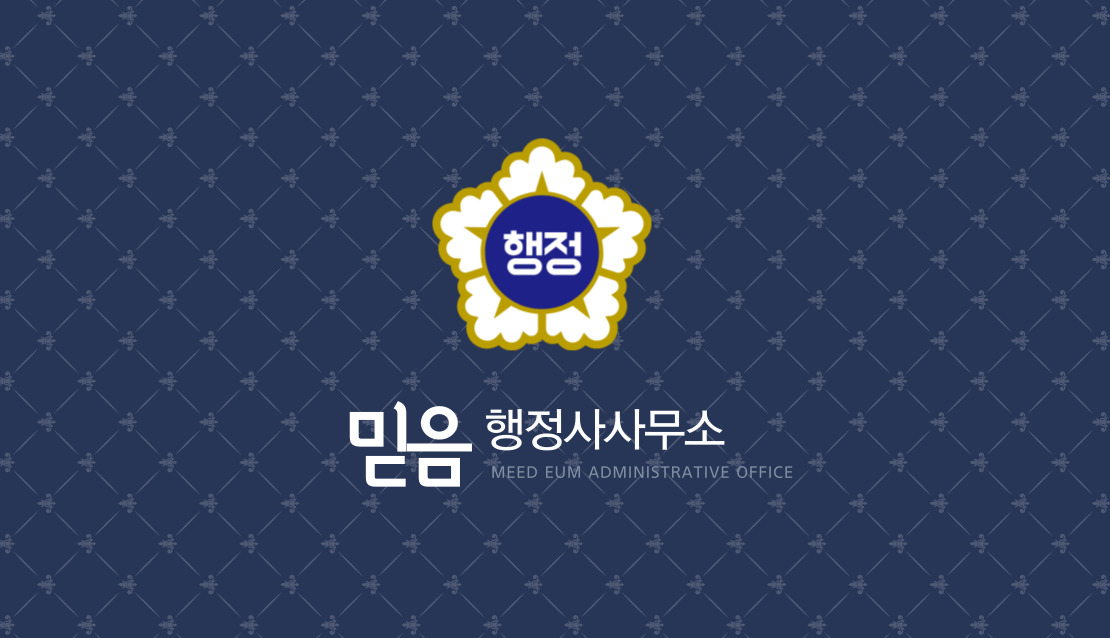 믿음행정사사무소