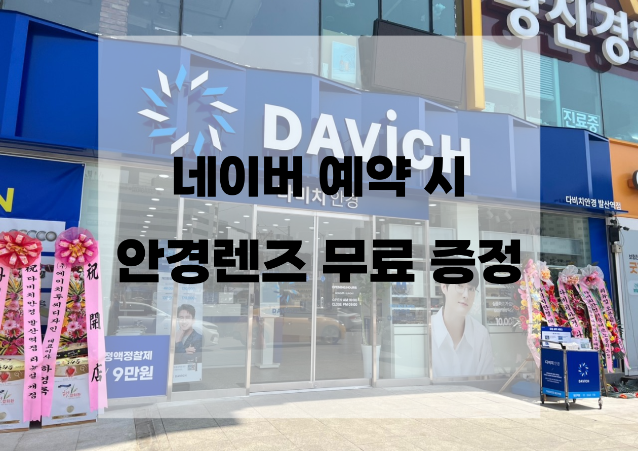 다비치안경 발산역점